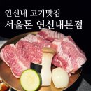 강남대로83길 48-3 | 연신내 고깃집 서울돈 뼈삼겹 내돈내산 재방문 솔직 후기