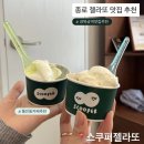 스쿠퍼 - 종로구 자하문로7길 10 | 종로구 젤라또 맛집 추천, 스쿠퍼젤라또 후기 (경복궁역 카페)
