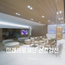 메디피아 | 미래의료재단 건강검진 | 삼성역 주말10시예약 한신메디피아 비교 후기