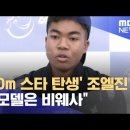 '100m 스타 탄생' 조엘진 "롤모델은 비웨사" 이미지