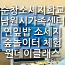 남원시가족센터 순창소세지학교 소세지체험 연잎밥만들기 숲놀이터 내돈내산