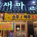 영광 신하리 숙성삼겹살 맛집 &#39;새마을상회&#39;에서 회식했던 후기