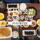 도도충무김밥 이미지