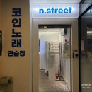 별노래방 | 인계동 놀거리 추천 | 수원시청역 엔스트릿 코인노래방 후기