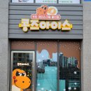 콩즈아이스 - 평택시 원칠원길 58 | 콩즈아이스