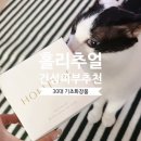 한 사람 | 홀리추얼 체험 키트 | 샘플만 써보려다 구매까지 한 사람의 후기