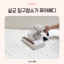 베디 | 침대 매트리스 진드기 청소기 살균 침구청소기 퓨어베디 후기
