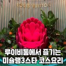 오뜨호텔(HAUTE HOTEL) | 루이비통(Louis Vuitton)에서 즐기는 세계 최고 미슐랭 3스타의 프렌치 코스