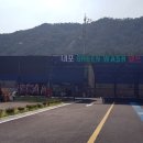 내포그린워시셀프세차장 이미지