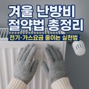 거창에너지 가조가스 | 겨울 난방비 절약법 총정리｜전기·가스요금 줄이는 실천법