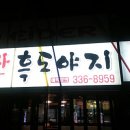 지리산흑도야지