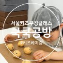 성인대상 힐링 도예교실 | (서울키즈쿠킹클래스) 피자스콘 만든 키즈베이킹 수업, 쿡쿡공방