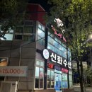 산서로 | 대전 산성동 [신화수산] 후기 대하구이+활어회 맛집 추천