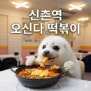 5818 | 신촌떡볶이 추천 가성비 넘치는 오신다 떡볶이 솔직 후기