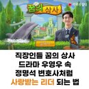 대라수건설㈜ | 정명석 변호사 직장인 꿈의 상사 강기영 처럼 사랑받는 리더 되는 법 (feat. 대라수건설 오동식 대표)