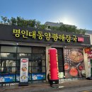 낙곱집 | 명인대동양평해장국 삼성직영점 24시 해장국 전골 맛집 낙곱전골 후기 코엑스맛집