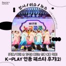 전국야생화전시회 | K-PLAY 안동 페스타 후기(2)｜온 가족이 즐기는 안동 여름 축제!