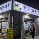 터미널 흑염소