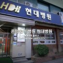 온양현대병원