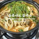 등촌샤브칼국수광명사거리역점 이미지