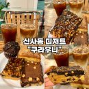 레몬드 | [가로수길카페-쿠라우니] 정채연 브라우니로 유명한 디저트 맛집 솔직후기