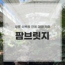 주식회사 팜브릿지케어 | 포천 대형 카페 브런치&amp;베이커리 팜브릿지