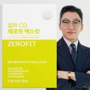 제로핏 | 🔥 체지방 감소템 | 알파CD 제로핏 프리미엄 시너지 배합 솔직 후기