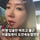 이끌림뷰티 | 도안 속눈썹연장 이끌림뷰티 CC컬 바싹 후기
