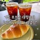 더스페셜 | 기흥 루프탑 대형카페 베이커리 떼레노시떼 스페셜점 내돈내산 후기