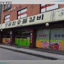 옛골참숯불갈비 이미지