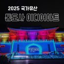 (주)한빛아트 | 양산 통도사 미디어아트 국가유산 관람시간 주차 퍼포먼스 공연 ㅣ밤에 즐기는 가을여행