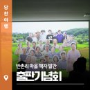반촌2리마을회관 | 반촌리 마을 책자 발간 출판기념회