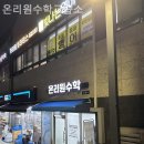온리원수학교습소