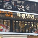 육쌈냉면 - 광진구 아차산로29길 19 | 육쌈냉면