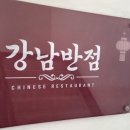 대원반점 - 아산시 삼동로 4 | 강남중식 맛집 강남반점 후기｜불향 가득 짬뽕과 진한 짜장면이 맛있는 곳