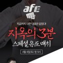 박대성과 BJ거제폭격기, ROAD FC와 아프리카TV의 합작품 AFC에서 유도 대결 이미지