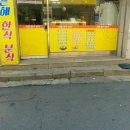 은혜분식 이미지