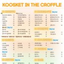 구스켓 인 더 크로플 이미지