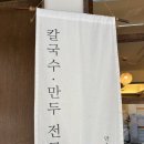 만승1 | 분평동 맛집 칼국수 만승제면소 후기