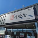 명짬뽕 | 포항 오천 맛집 "명짬뽕" 짬뽕, 찹쌀탕수육 리얼 후기