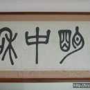 중화선생
