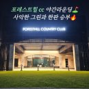 라카쉼터 | 🌙 포레스트힐 CC 평일 야간 라운딩 후기 (Hill + Rock)