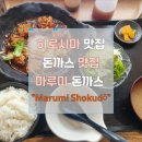 마루미돈까스 이미지