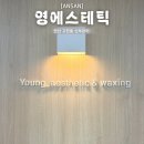 여진에스테틱 | 안산 여드름 등드름 관리 영에스테틱 약초필링