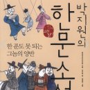 고전문학, 새계사와 함께 읽기(상) | <책 후기>박지원의 한문 소설