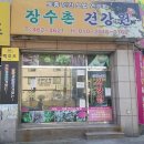 사곡건강원