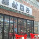 냉삼회관 - 강서구 마곡중앙로 161-22 | 냉삼회관