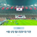 한대앞역 1번출구 농수산물 맞은편 주차장 | 서울 상암월드컵경기장 주차 2층 시야 SB구역 좌석 직관후기