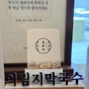 제천시 의림지 주차장 | 제천맛집 의림지막국수ㅣ주차부터 메뉴까지 비빔막국수 솔직 후기
