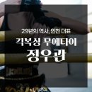 정우관 | 인천 구월동 킥복싱 무에타이 정우관 | 6개월 다닌 후기